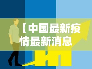 【中国最新疫情最新消息,中国最新疫情最新消息】