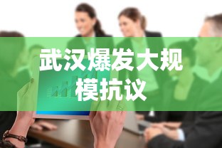 武汉爆发大规模抗议 武汉爆发大规模抗议