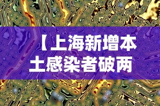 【上海新增本土感染者破两万例/上海 新增 本土】