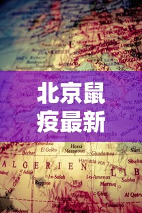 北京鼠疫最新消息/北京鼠疫最新消息今天
