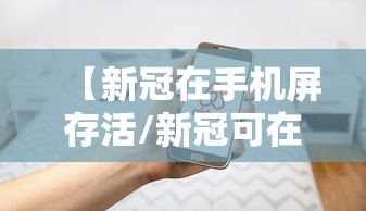 【新冠在手机屏存活/新冠可在手机上存活一个月】