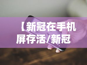 【新冠在手机屏存活/新冠可在手机上存活一个月】