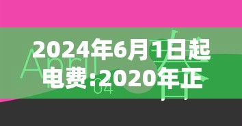 2024年6月1日起电费:2020年正式宣布电费出新政