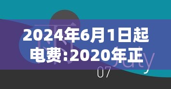 2024年6月1日起电费:2020年正式宣布电费出新政 2024年6月1日起电费:2020年正式宣布电费出新政