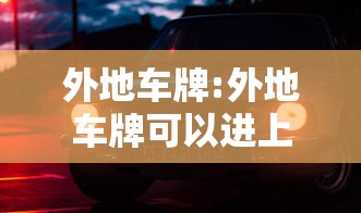 外地车牌:外地车牌可以进上海市区吗 外地车牌:外地车牌可以进上海市区吗