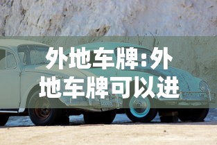 外地车牌:外地车牌可以进上海市区吗
