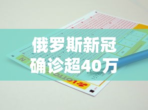 俄罗斯新冠确诊超40万例/俄罗斯新冠肺炎确诊病例超600例