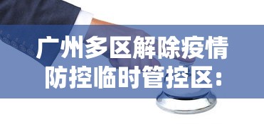 广州多区解除疫情防控临时管控区:广州疫情11个区域解除封闭 广州多区解除疫情防控临时管控区:广州疫情11个区域解除封闭
