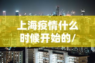 上海疫情什么时候开始的/上海疫情什么时候爆发