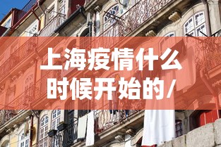上海疫情什么时候开始的/上海疫情什么时候爆发