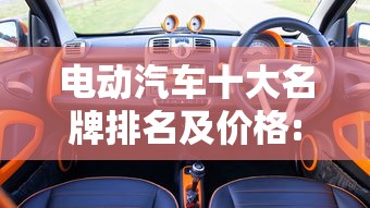 电动汽车十大名牌排名及价格:电动汽车十大名牌排名及价格10万左右 电动汽车十大名牌排名及价格:电动汽车十大名牌排名及价格10万左右