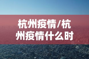杭州疫情/杭州疫情什么时候开始的