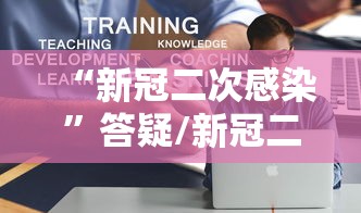 “新冠二次感染”答疑/新冠二次感染的可能性