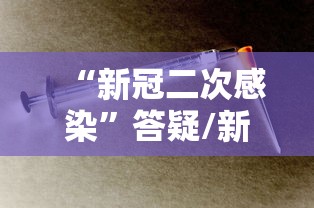 “新冠二次感染”答疑/新冠二次感染的可能性