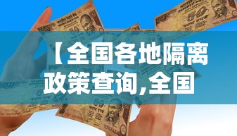 【全国各地隔离政策查询,全国各地隔离政策查询入口】