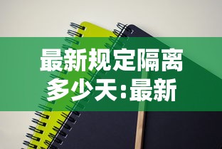 最新规定隔离多少天:最新隔离时间要求