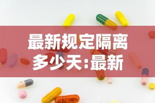 最新规定隔离多少天:最新隔离时间要求