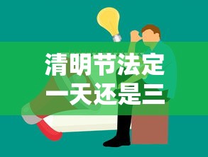 清明节法定一天还是三天（清明节法定一天还是三天假期）