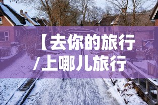 【去你的旅行/上哪儿旅行】