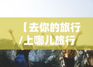【去你的旅行/上哪儿旅行】