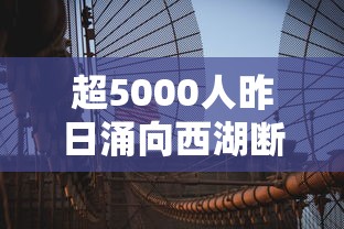 超5000人昨日涌向西湖断桥/今天中午西湖断桥边