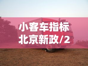 小客车指标北京新政/2021年北京小客车指标新规