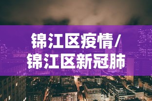 锦江区疫情/锦江区新冠肺炎