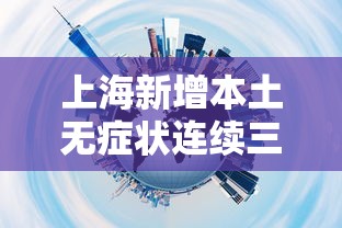 上海新增本土无症状连续三天超2万/最新上海连续几天无本地新增