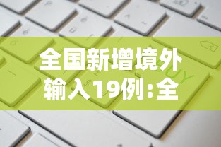 全国新增境外输入19例:全国新增境外输入确诊病例10例