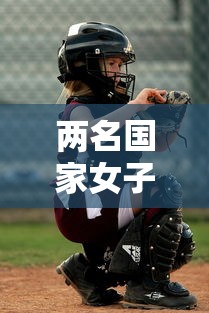 两名国家女子冰球队员确诊:女子冰球国家队队员