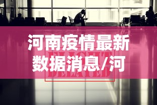 河南疫情最新数据消息/河南疫情最新情况通报