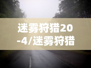 迷雾狩猎20-4/迷雾狩猎steam