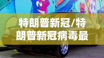 特朗普新冠/特朗普新冠病毒最新进展