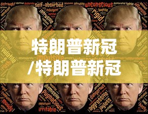 特朗普新冠/特朗普新冠病毒最新进展 特朗普新冠/特朗普新冠病毒最新进展
