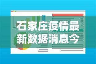 石家庄疫情最新数据消息今天新增:石家庄疫情最新新增病例