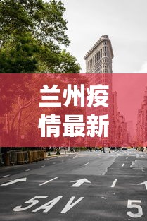兰州疫情最新消息封城/兰州疫情最新公告 兰州疫情最新消息封城/兰州疫情最新公告