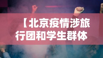 【北京疫情涉旅行团和学生群体/北京疫情涉旅行团和学生群体有关系吗】