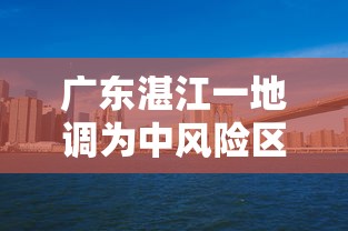 广东湛江一地调为中风险区(湛江一地升为中风险地区) 广东湛江一地调为中风险区(湛江一地升为中风险地区)