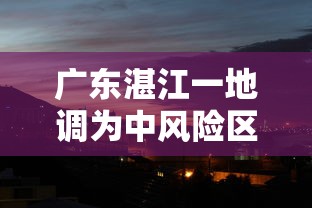 广东湛江一地调为中风险区（湛江一地升为中风险地区）