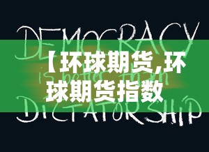 【环球期货,环球期货指数全球行情查询】