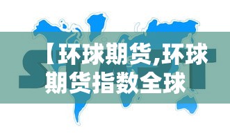 【环球期货,环球期货指数全球行情查询】