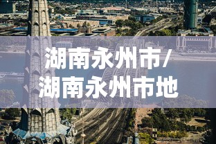 湖南永州市/湖南永州市地图
