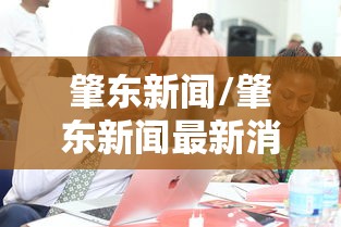 肇东新闻/肇东新闻最新消息
