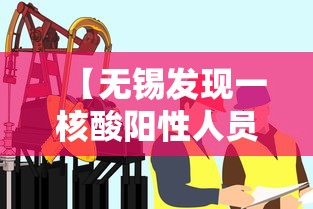 【无锡发现一核酸阳性人员,无锡确诊阳性】