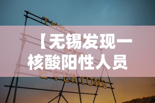 【无锡发现一核酸阳性人员,无锡确诊阳性】