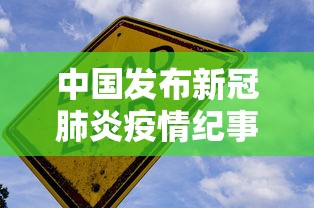 中国发布新冠肺炎疫情纪事:中国新冠肺炎实情 中国发布新冠肺炎疫情纪事:中国新冠肺炎实情
