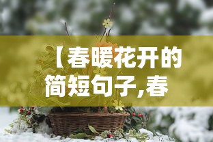 【春暖花开的简短句子,春暖花开走心句子】 【春暖花开的简短句子,春暖花开走心句子】