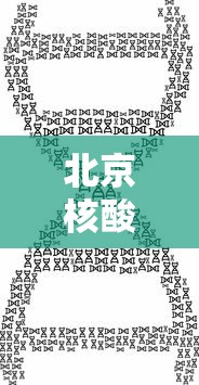 北京核酸/北京核酸 检测 北京核酸/北京核酸 检测