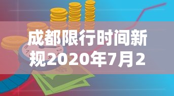 成都限行时间新规2020年7月20日/成都限行时间新规2020年7月20日是什么