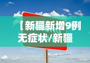 【新疆新增9例无症状/新疆新增9例无症状病例】